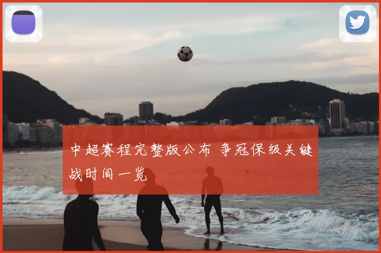 中超赛程完整版公布 争冠保级关键战时间一览