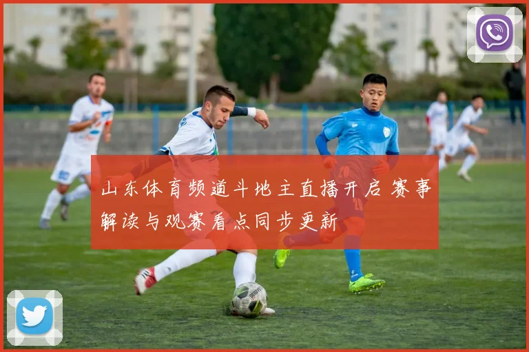 山东体育频道斗地主直播开启 赛事解读与观赛看点同步更新