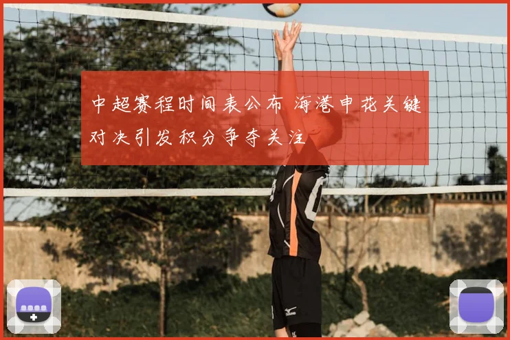 中超赛程时间表公布 海港申花关键对决引发积分争夺关注