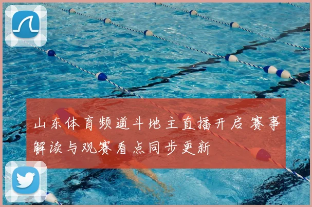 山东体育频道斗地主直播开启 赛事解读与观赛看点同步更新