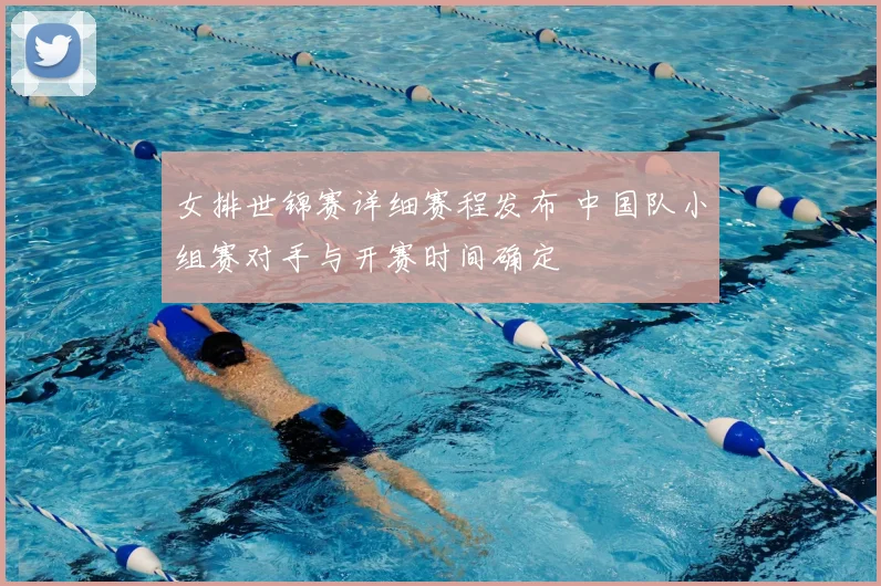 女排世锦赛详细赛程发布 中国队小组赛对手与开赛时间确定