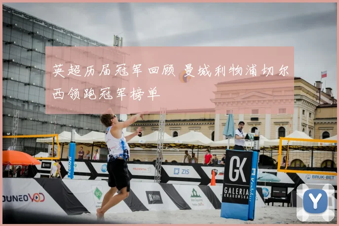 英超历届冠军回顾 曼城利物浦切尔西领跑冠军榜单