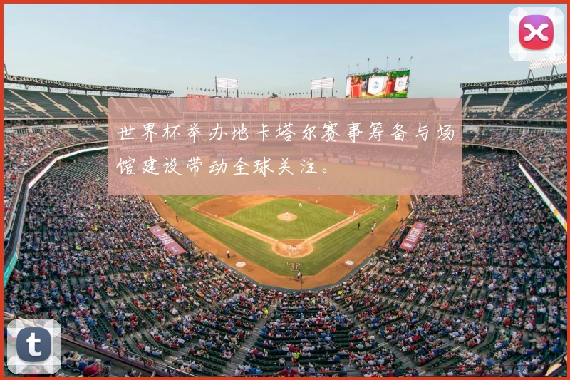 世界杯举办地卡塔尔赛事筹备与场馆建设带动全球关注。