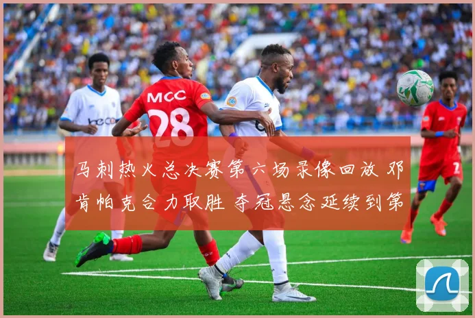 马刺热火总决赛第六场录像回放 邓肯帕克合力取胜 夺冠悬念延续到第七场