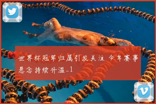 世界杯冠军归属引发关注 今年赛事悬念持续升温_1