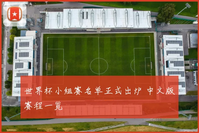 世界杯小组赛名单正式出炉 中文版赛程一览