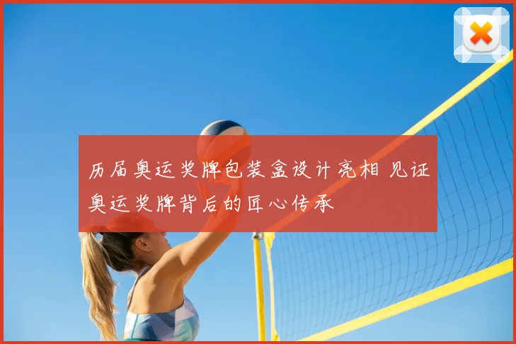 历届奥运奖牌包装盒设计亮相 见证奥运奖牌背后的匠心传承