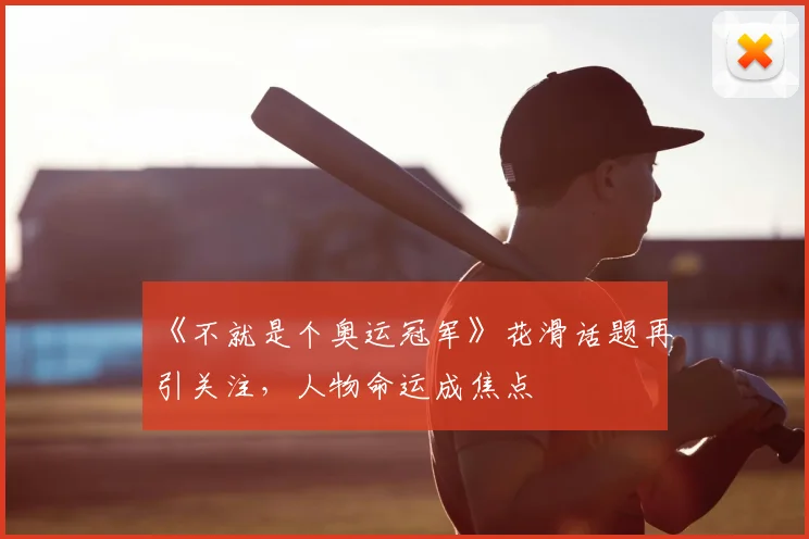 《不就是个奥运冠军》花滑话题再引关注,人物命运成焦点