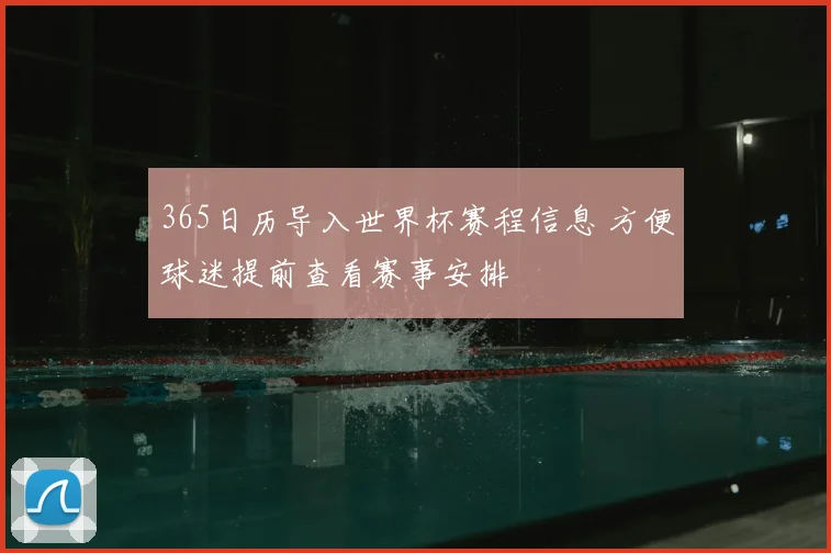 365日历导入世界杯赛程信息 方便球迷提前查看赛事安排